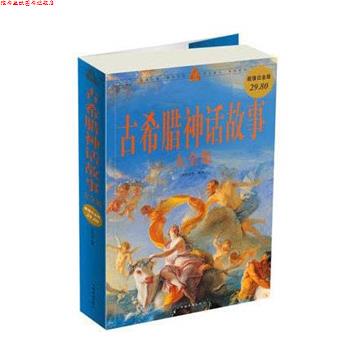 【正版书】 古希腊神话故事 大全集 刘世洁 中国华侨出版社