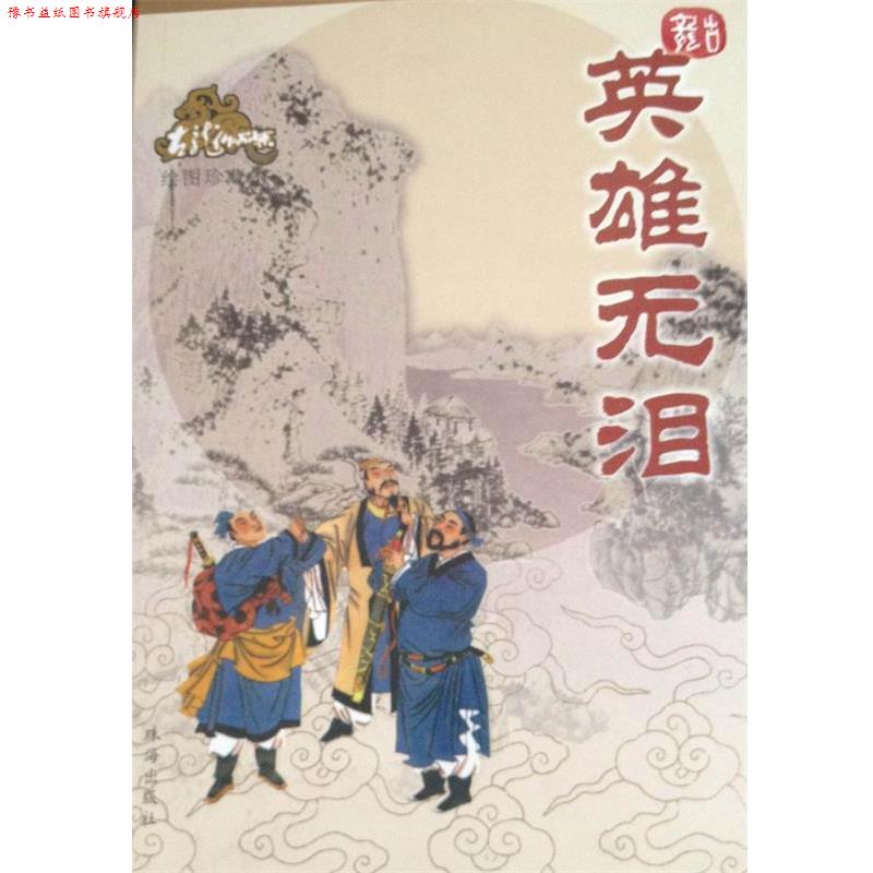 【正版书】 英雄无泪 古龙 著 珠海出版社