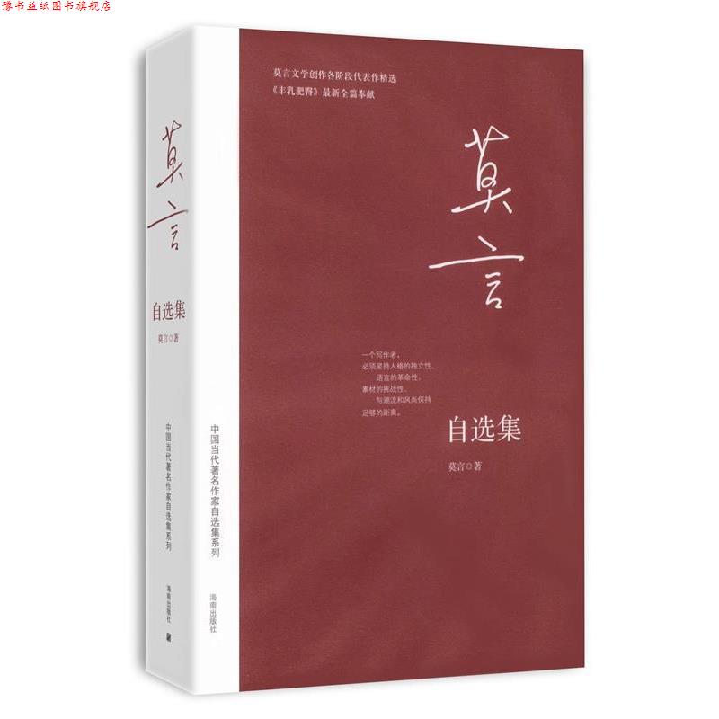 【正版书】 莫言自选集 莫言 著 海南出版社