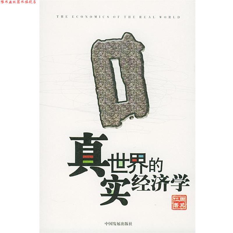 【正版书】 真实世界的经济学 周其仁 著 中国发展出版社