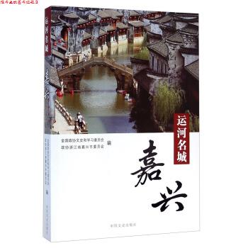 【正版书】 运河名城 全国政协文史和学习委员会,政协浙江省嘉兴市委员会 编 中国文史出版社