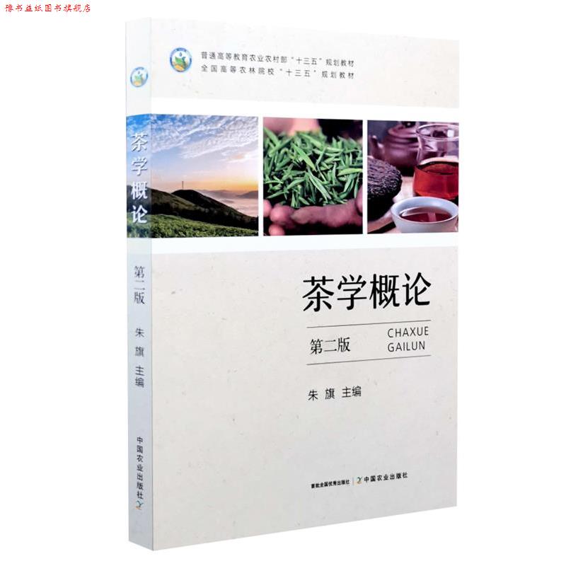 【正版书】 茶学概论 中国农业出版社