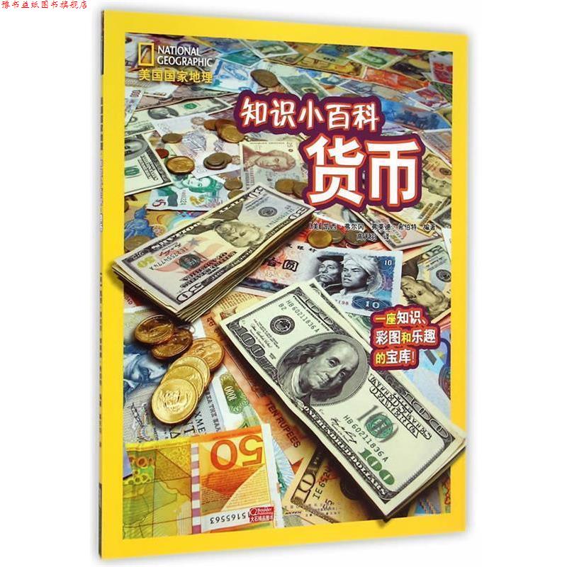 【正版书】 美国国家地理 美国国家地理·知识小百科货币 (美)凯西·弗尔冈,弗莱德·希伯特 译者:高天羽 安徽少年儿童出版社