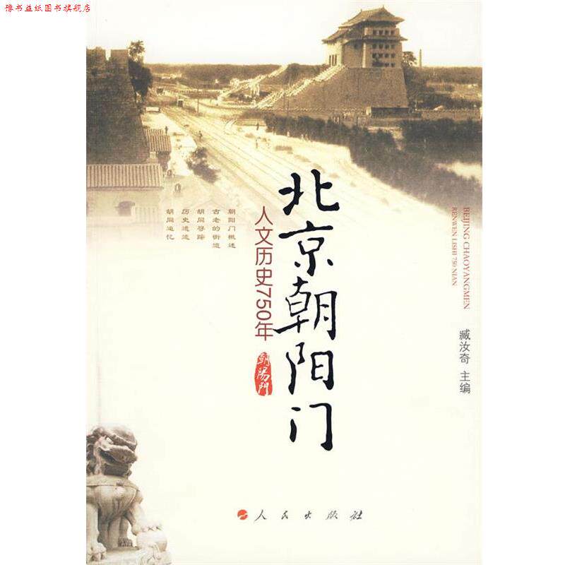 【正版书】 北京朝阳门 : 人文历史750年 臧汝奇　主编 人民出版出版社