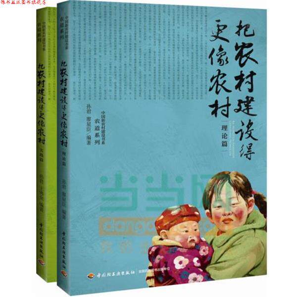 【正版书】 POD-把农村建设得更像农村 孙君,廖星臣 编著 中国轻工业出版社
