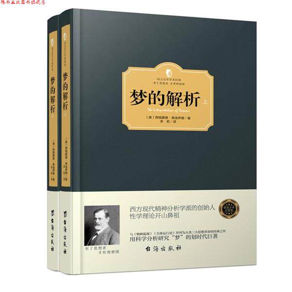 【正版书】 梦的解析 上下册 精装 西方百年学术经典 台海出版社