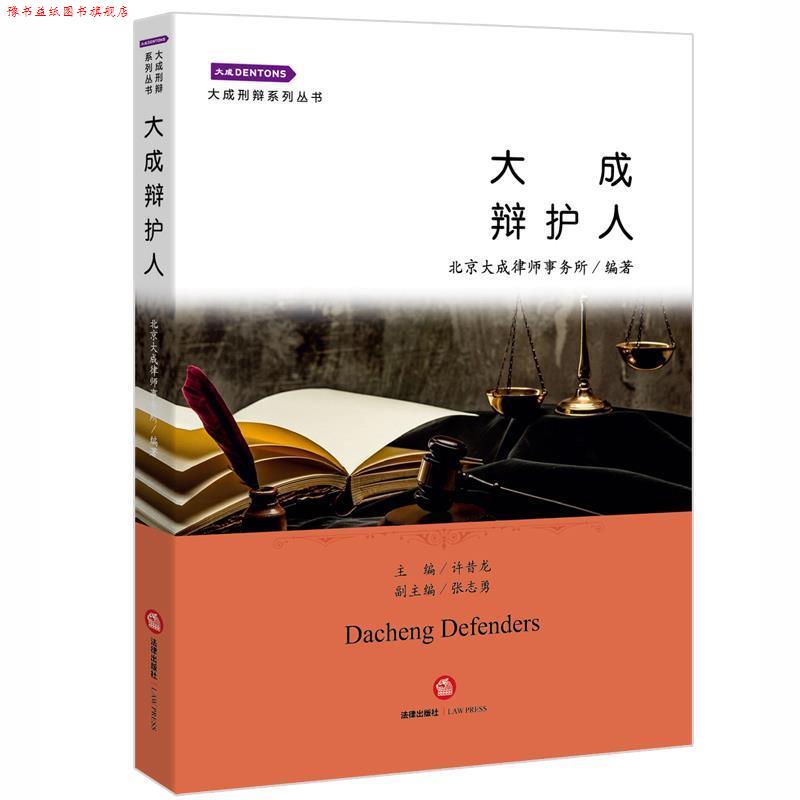 【正版书】 大成辩护人 北京大成律师事务所 法律出版社