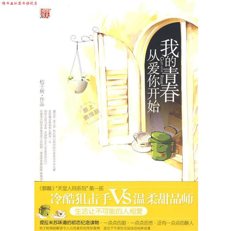 【正版书】 我的青春从爱你开始 桔子树 著 中国画报出版社