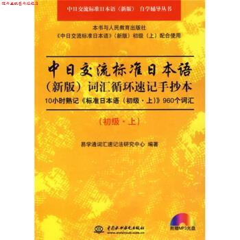 【正版书】 中日交流标准日本语词汇循环速记手抄本 易学通词汇速记法研究中心 编 中国水利水电出版社