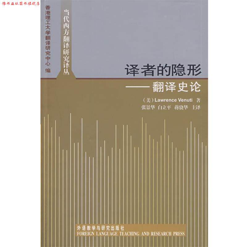 【正版书】 译者的:翻译史论 (美)韦努蒂 著,香港理工大学翻译研究中心 编,张景华 等译 外语教学与研究出版社
