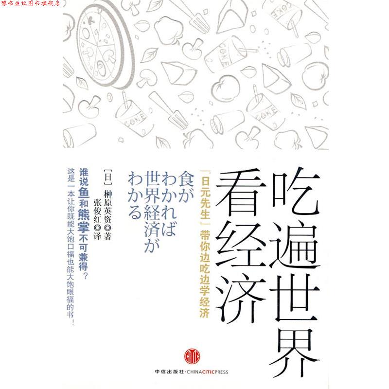 【正版书】 吃遍世界看经济 (日)榊原英资 著,张俊红 译 中信出版社