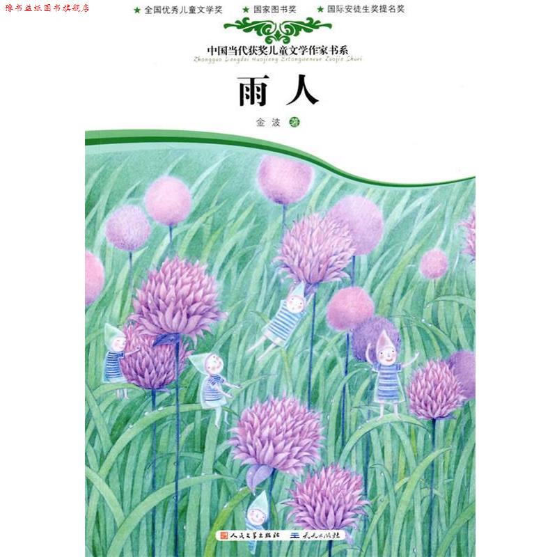 【正版书】 雨人 金波 著 天天出版社有限责任公司