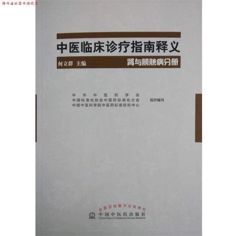 【正版书】 肾与膀胱分册-中医临床食疗指南释义 何立群 中国中医药出版社