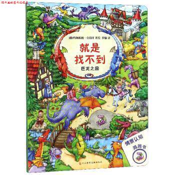 【正版书】 绘本就是找不到巨龙王国 [德]约阿希姆·克劳泽,罗璇 河北科学技术出版社