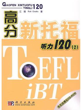 【正版书】 高分新托福听力120 江璞,Rick Crooks 著 科学出版社