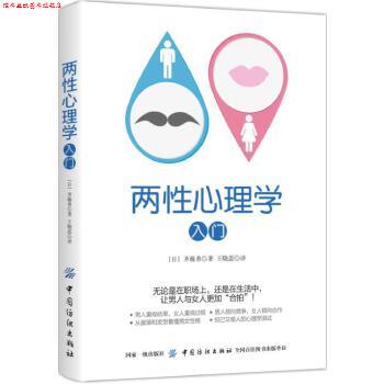 【正版书】 两性心理学入门 齐藤勇 中国纺织出版社