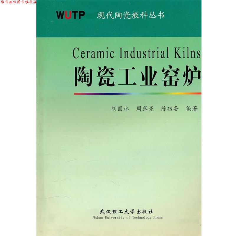 【正版书】 陶瓷工业窑炉 胡国林 等编著 武汉理工大学出版社