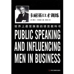 【正版书】 《卡内基口才训练》 （美）卡耐基　著,刘娟　译 中华工商联合出版社有限责任公司