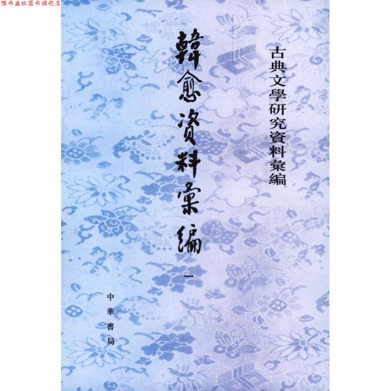 【正版书】 古典文学研究资料汇编--韩愈资料汇编 吴文治 编 中华书局