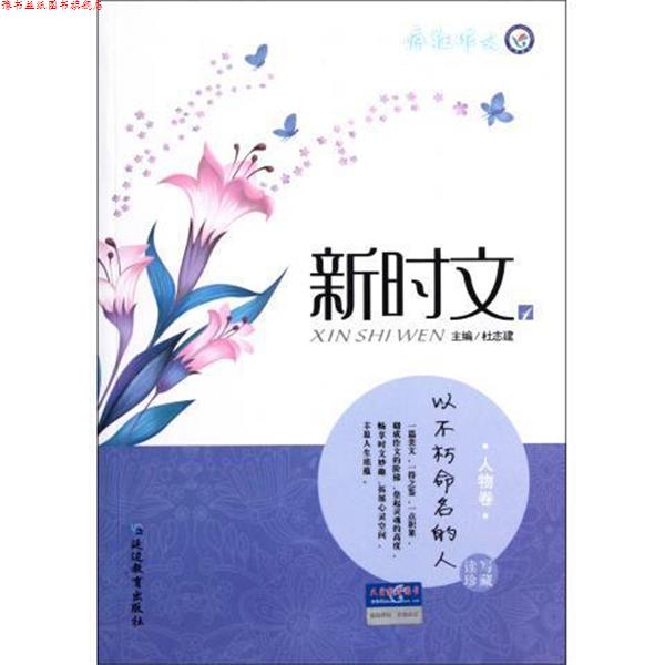 【正版书】 新时文 疯狂作文 鲍义,吴春来 延边教育出版社