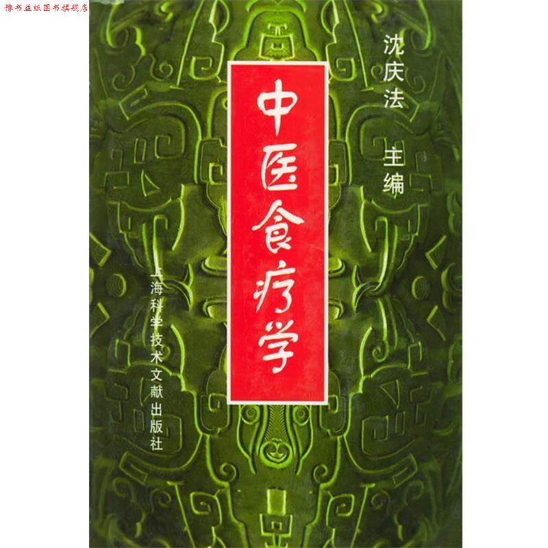 【正版书】 中医食疗学 沈庆法 主编,叶进,郭永洁,孙文钟,张瑾 副主编 上海科学技术文献出版社