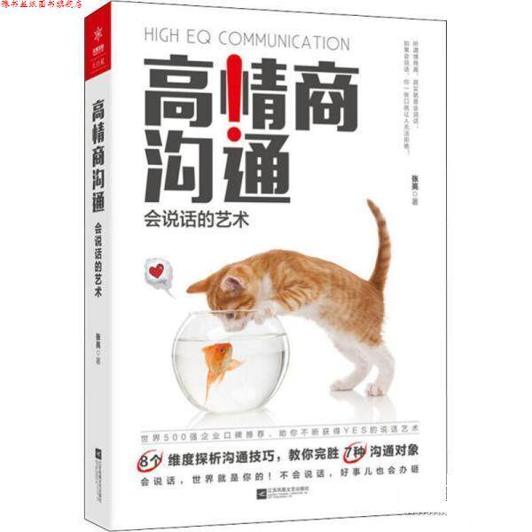 【正版书】 高情商沟通:会说话的艺术 张亮 江苏凤凰文艺出版社
