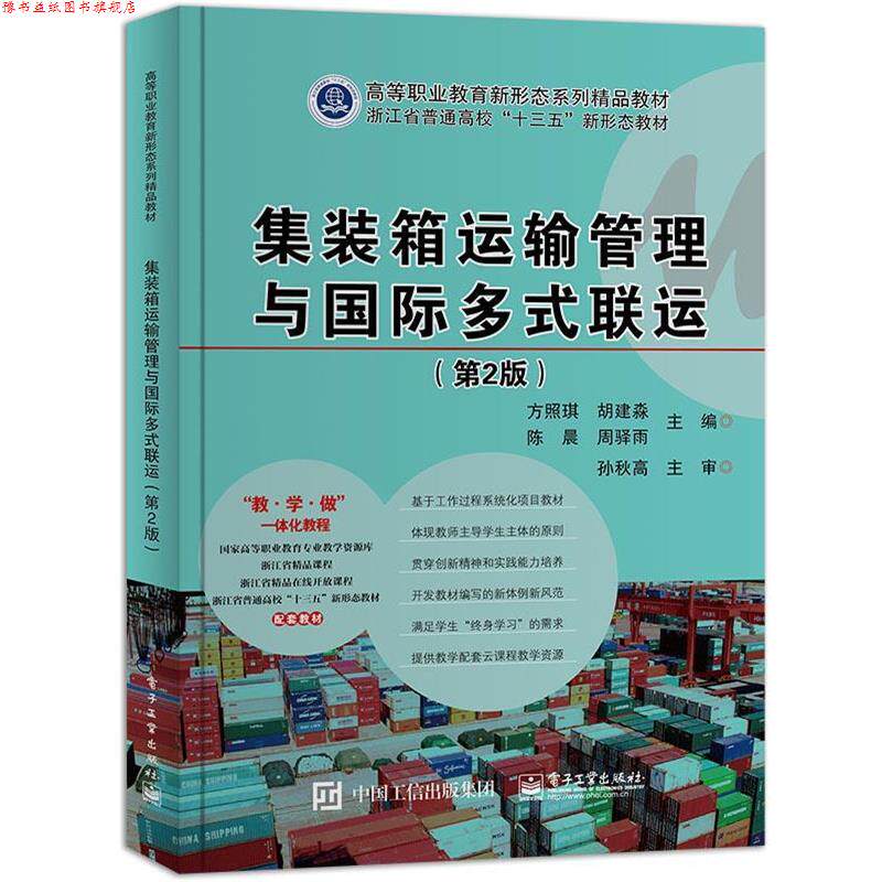 【正版书】 集装箱运输管理与国际多式联运 电子工业出版社