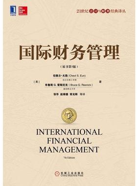 【正版书】 国际财务管理 (美)尤恩(Eun,C.S.),(美)雷斯尼克(Resnick,B.G.)　著,张华　等译 机械工业出版社