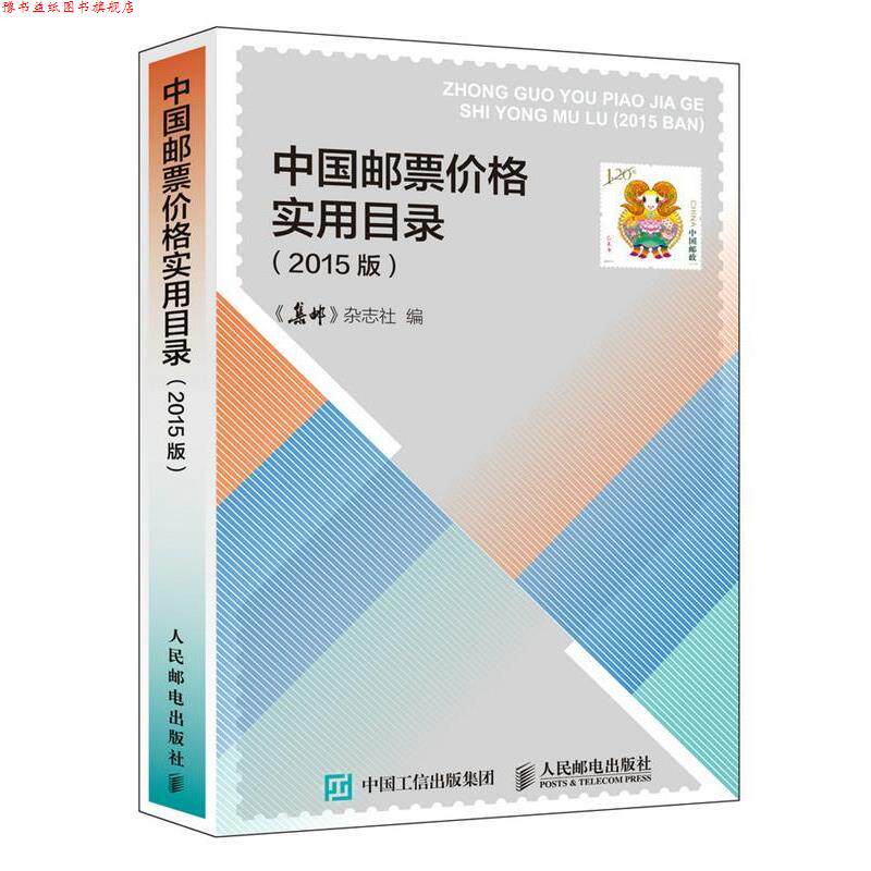 【正版书】 中国邮票价格实用目录 《集邮》杂志社 编 人民邮电出版社