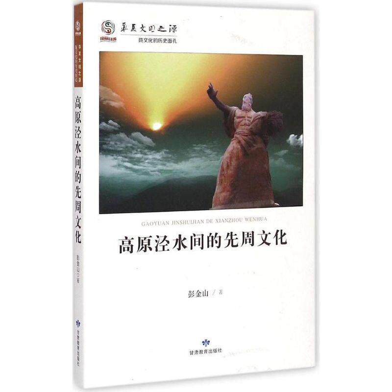 【正版书】 华夏文明之源历史文化丛书--高原泾水间的先周文化 彭金山 著 甘肃教育出版社