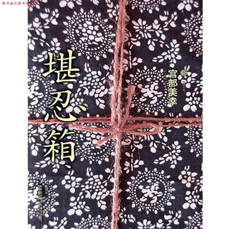 【正版书】 堪忍箱 [日]宫部美幸 著,曹逸冰　　译 吉林出版集团有限责任公司