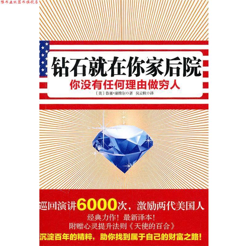 【正版书】 钻石就在你家后院 (美)康维尔 著,吴云粒 译 新星出版社