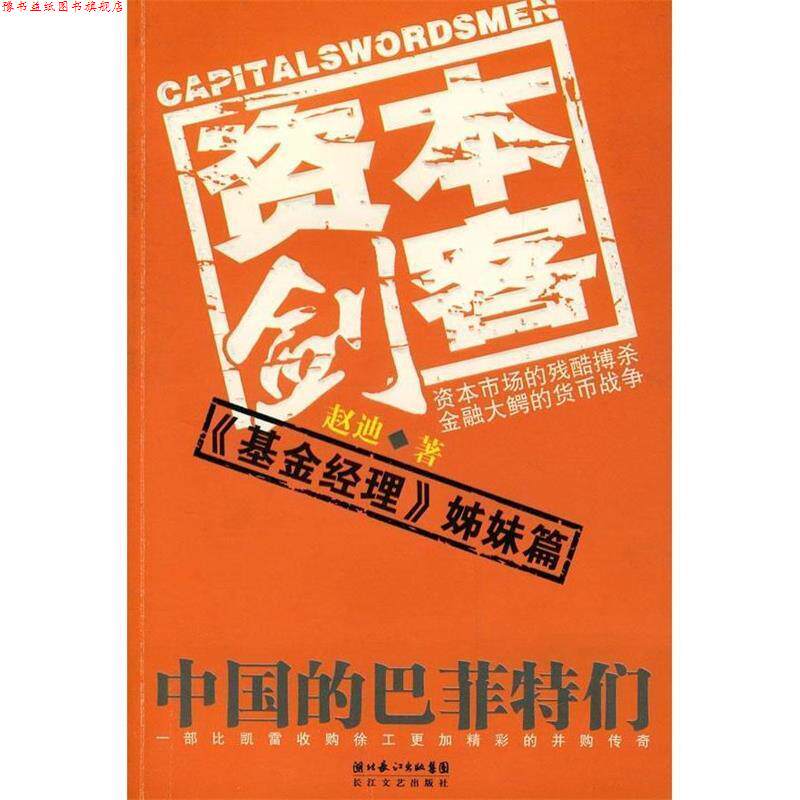 【正版书】 资本剑客 赵迪 著 长江文艺出版社