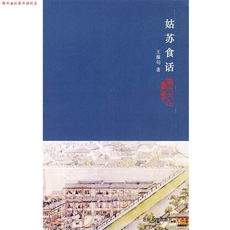 【正版书】 姑苏食话 王稼句 著 苏州大学出版社
