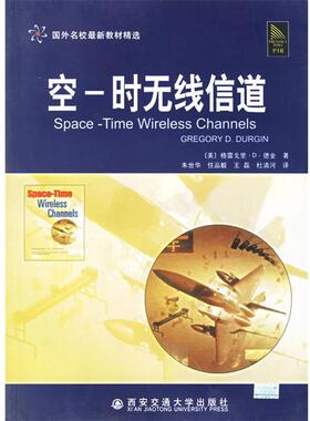 【正版书】 空-时无线信道 国外名校教材精选 （美）德金（Durgin,G.D.） 著,朱世华 等译 西安交通大学出版社