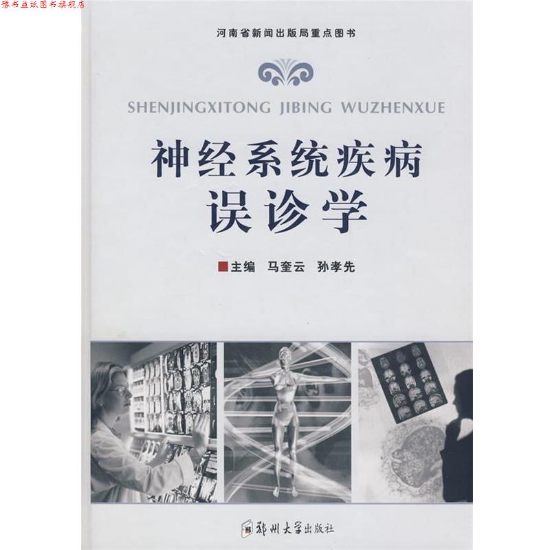 【正版书】 神经系统疾病误诊学 马奎云,孙孝先 主编 郑州大学出版社
