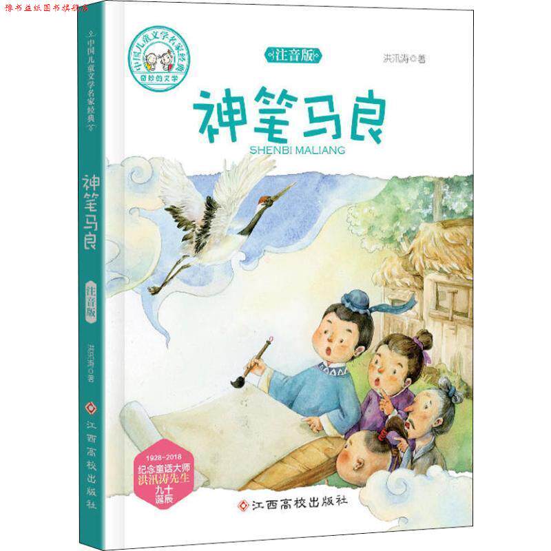 【正版书】 神笔马良 注音版 洪汛涛 江西高校出版社