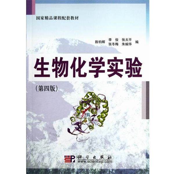 【正版书】 国家精品课程配套教材:生物化学实验 陈钧辉 等 编 科学出版社