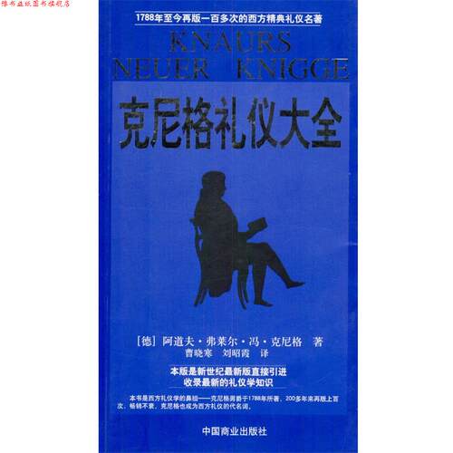 【正版书】 克尼格礼仪大全 [德]阿道夫·弗莱尔·冯·克尼格 著,曹晓寒,刘昭霞 中国商业出版社