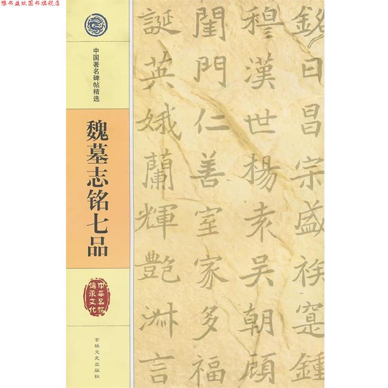 【正版书】 中国碑帖精选 魏墓志铭七品 吉林文史出版社 吉林文史出版社