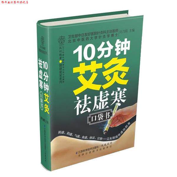 【正版书】 10分钟艾灸祛虚寒口袋书 刘乃刚 江苏科学技术出版社