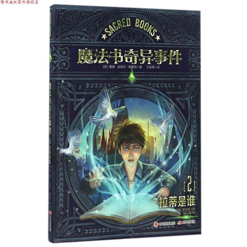 【正版书】 魔法书奇异事件2拉蒂是谁 (美)戴维·迈克尔·斯莱特 现代出版社