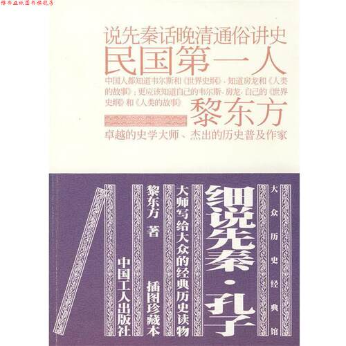 【正版书】 细说先秦.孔子 黎东方 著 工人出版社