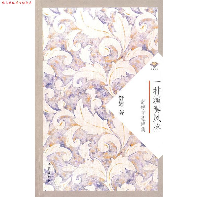 【正版书】 一种演奏风格:舒婷自选诗集 舒婷 著 作家出版社