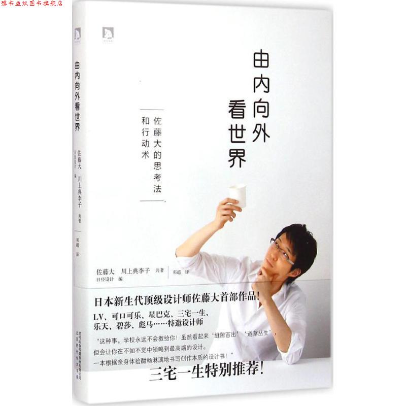 【正版书】 由内向外看世界 【日】佐藤大川上典李子,邓超 北京时代华文书局