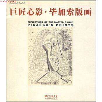 【正版书】 巨匠心影·毕加索版画 毕加索画,广东美术馆 编 河北教育出版社