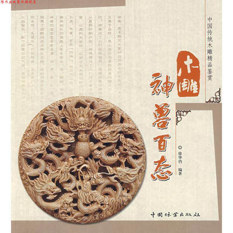 【正版书】 木雕神兽百态 徐华铛 编著 中国林业出版社
