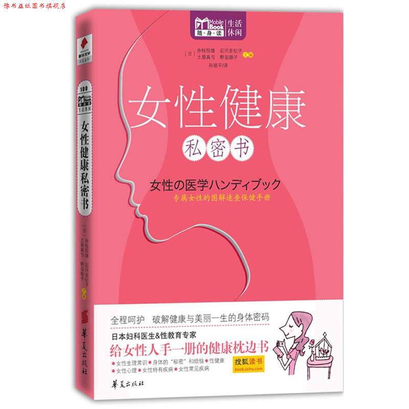 【正版书】 女性健康私密书 Mbook随身读系列 【日】赤枝恒雄, 石河亚纪子 主编,孙丽平译 华夏出版社