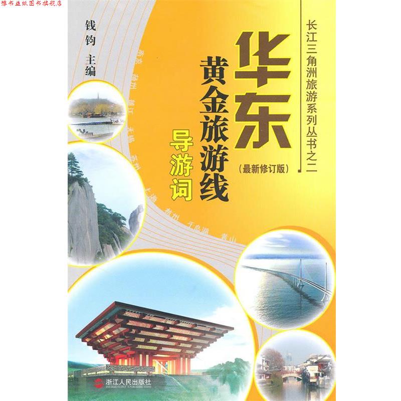 【正版书】 华东黄金旅游线导游词 钱钧 主编 浙江人民出版社