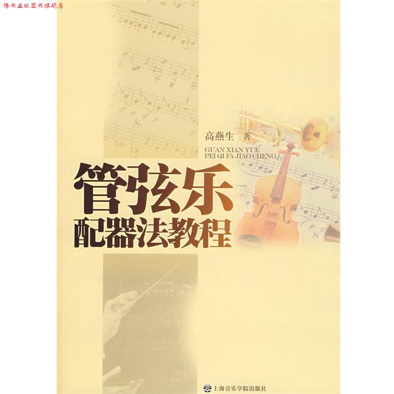 【正版书】 管弦乐配器法教程 高燕生 著 上海音乐学院出版社